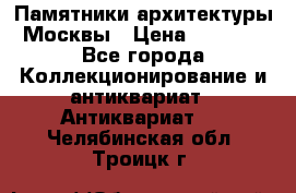 Памятники архитектуры Москвы › Цена ­ 4 000 - Все города Коллекционирование и антиквариат » Антиквариат   . Челябинская обл.,Троицк г.